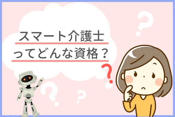 スマート介護士ってどんな資格？