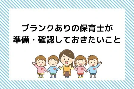 ブランクありの保育士が準備確認しておきたいこと.jpg