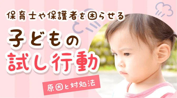 試し行動