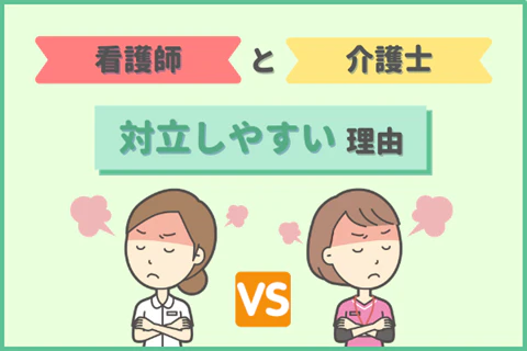 看護師と介護士対立しやすい理由