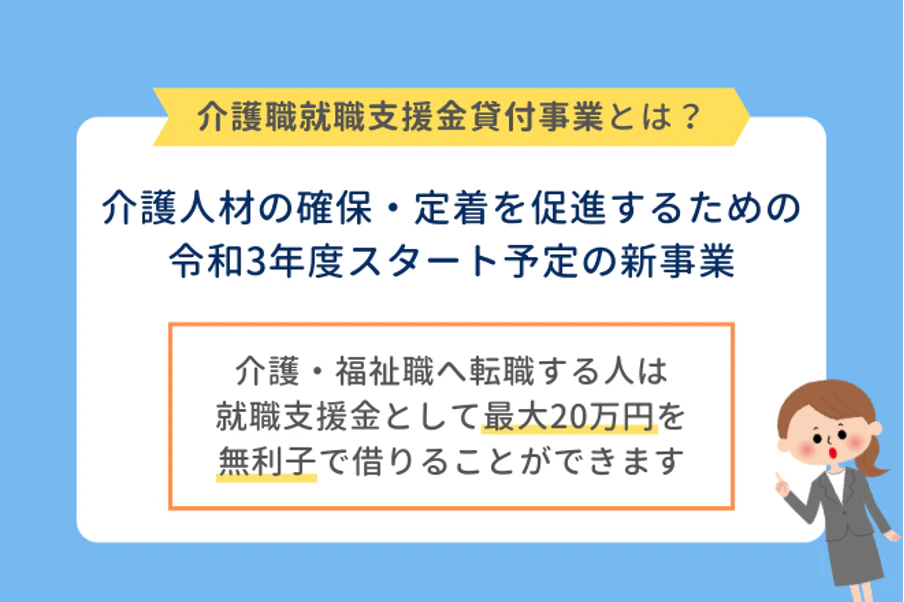 介護職就職支援金貸付事業とは?