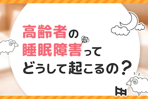 高齢者の睡眠障害ってどうして起こるの?