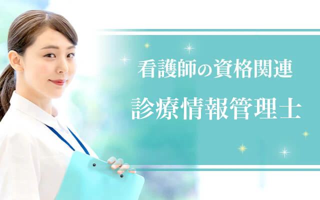 診療情報管理士