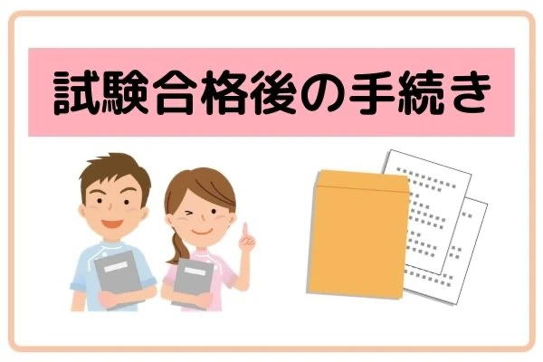 試験合格後の手続きについてチェックする理学療法士の男女のイラスト.jpg