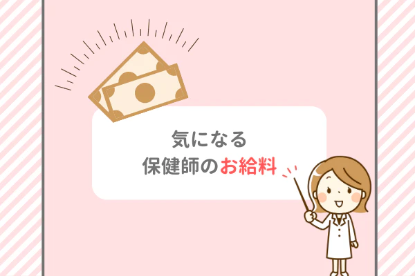 気になる保健師のお給料