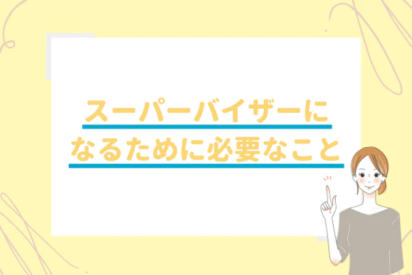 スーパーバイザーになるために必要なこと