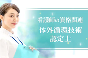体外循環技術認定士【看護師の資格関連】