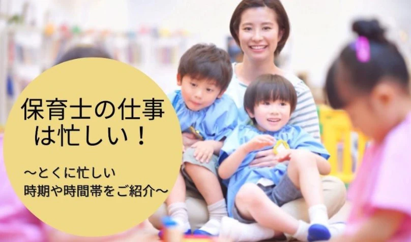 保育士の仕事は忙しい!とくに忙しい時期や時間帯をご紹介