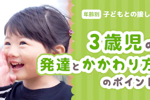 3歳児とのかかわり方