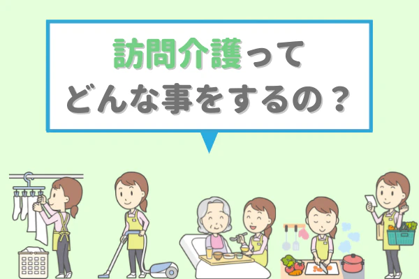 訪問介護ってどんな事をするの？
