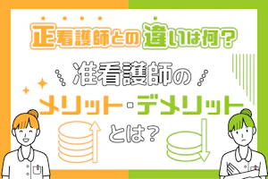 正看護師との違いは何?准看護師のメリット・デメリットとは