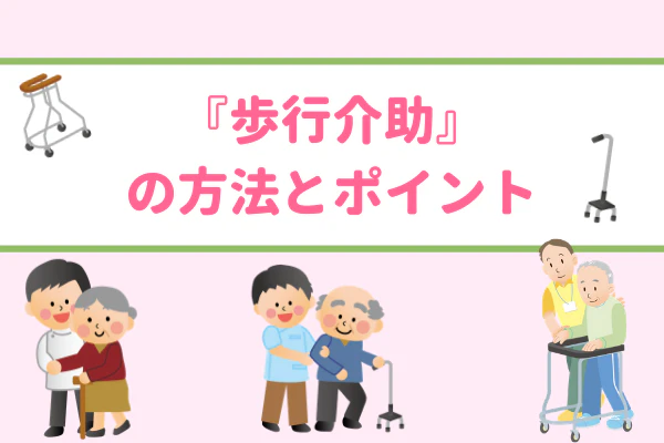 『歩行介助』の方法とポイント