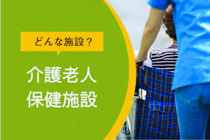 どんな施設?介護老人保健施設