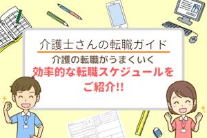 これで介護の転職が円滑にいく!効率的な転職スケジュールをご紹介!