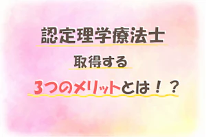 認定理学療法士 取得する3つのメリットとは!?