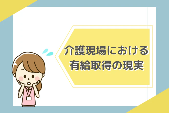 介護現場における有給取得の現実