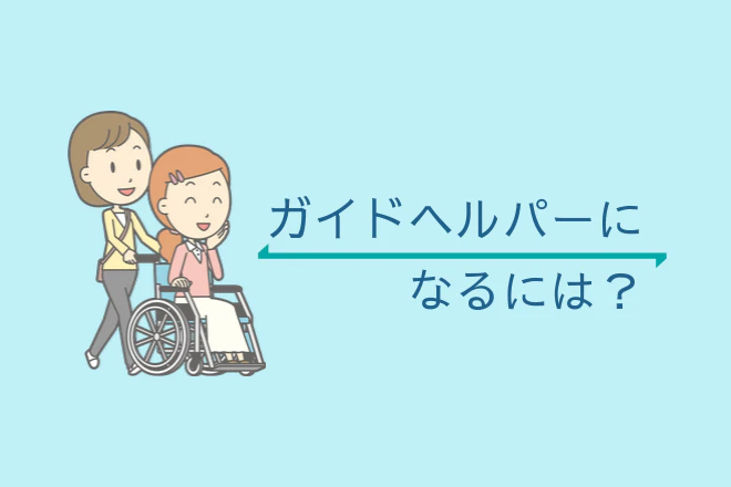 移動支援従業者（ガイドヘルパー）になるには