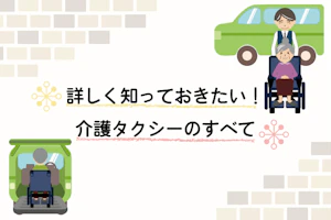 詳しく知っておきたい!介護タクシーのすべて