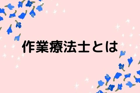 作業療法士とは.jpg