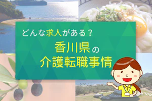 どんな求人がある?香川県の介護転職事情