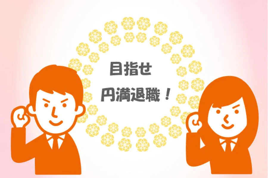 介護における円満退職のポイント 退職理由
