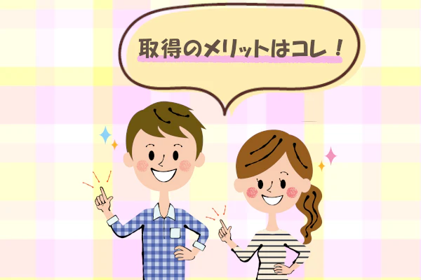 取得のメリットはコレ!