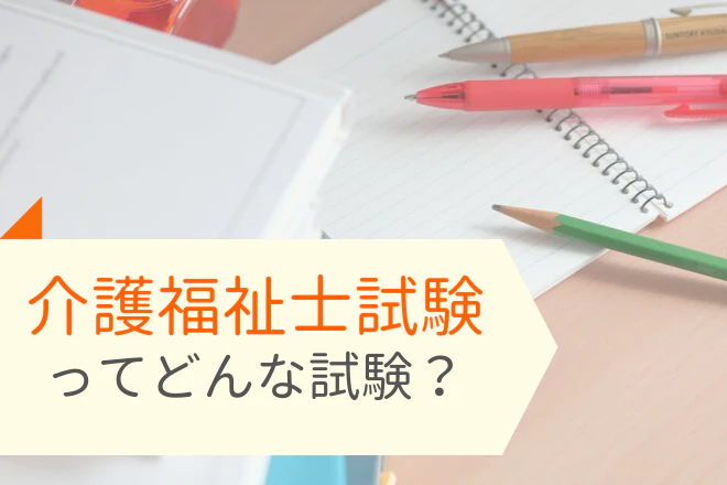 介護福祉士試験ってどんな試験？