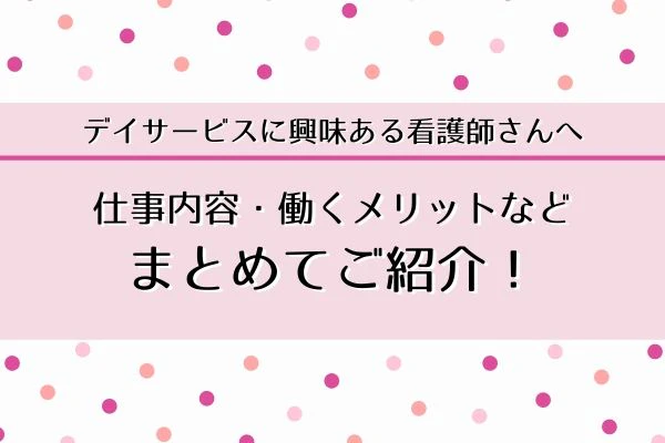 デイサービスに興味のある看護師さんへ