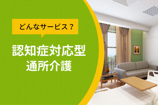 どんなサービス?認知症対応型通所介護