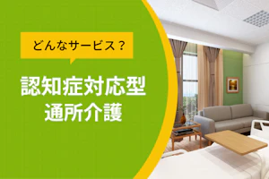 どんなサービス?認知症対応型通所介護