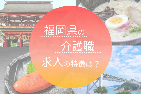 福岡県の介護職 求人の特徴は？