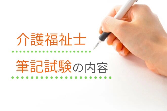 介護福祉士 筆記試験の内容