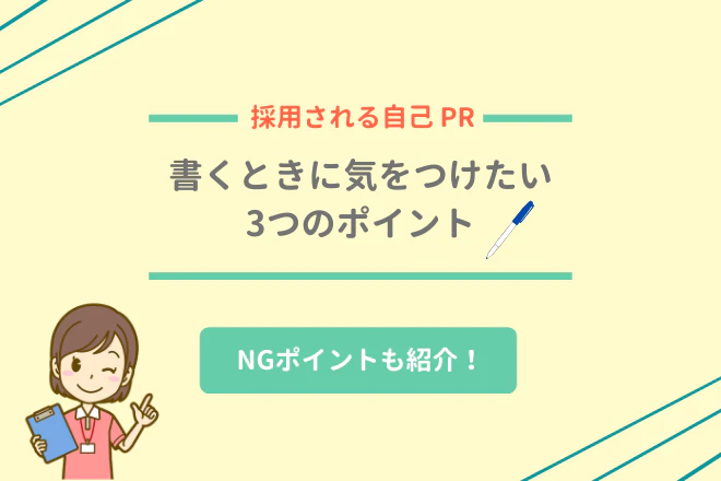 採用される自己PR 書くときに気をつけたい3つのポイント NGポイントも紹介!