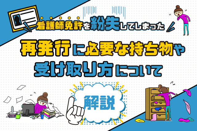 看護師免許を紛失してしまった！再発行に必要な持ち物や受け取り方について解説