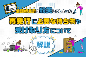 看護師免許を紛失してしまった!再発行に必要な持ち物や受け取り方について解説