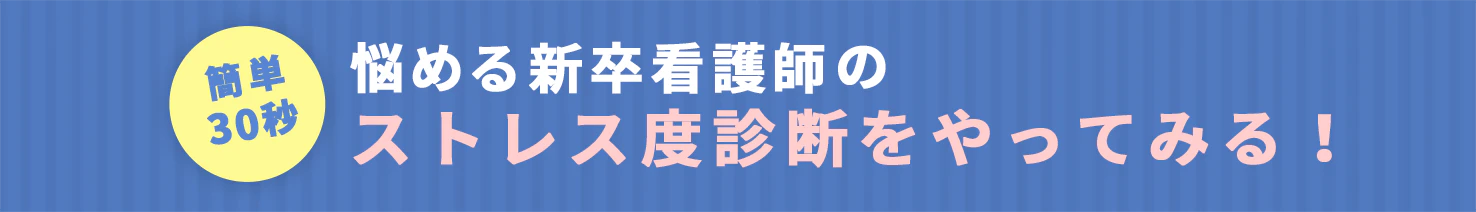 簡単30秒 悩める新卒看護師のストレス度診断をやってみる！