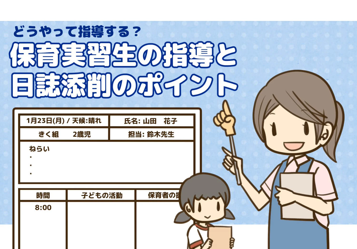 実習日誌と保育士