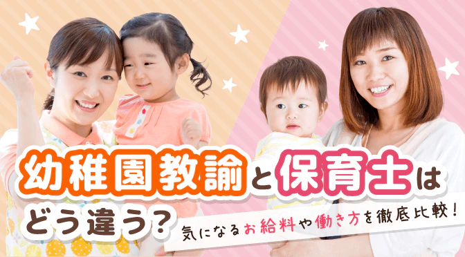 幼稚園教諭と保育士