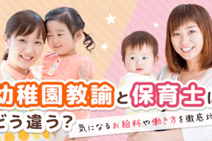 幼稚園教諭と保育士