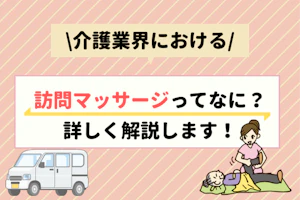 介護業界における訪問マッサージってなに?詳しく解説します!