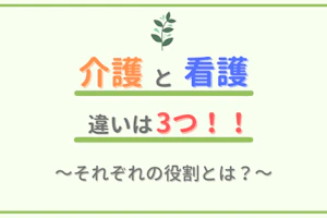 介護と看護の違いは3つ!!~それぞれの役割とは?~