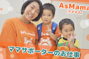 ママサポーターのお仕事インタビュー