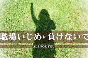 職場いじめに負けないで