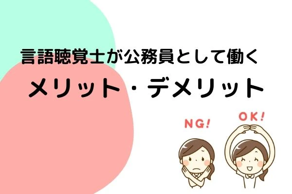 言語聴覚士が公務員として働くメリット・デメリット.jpg