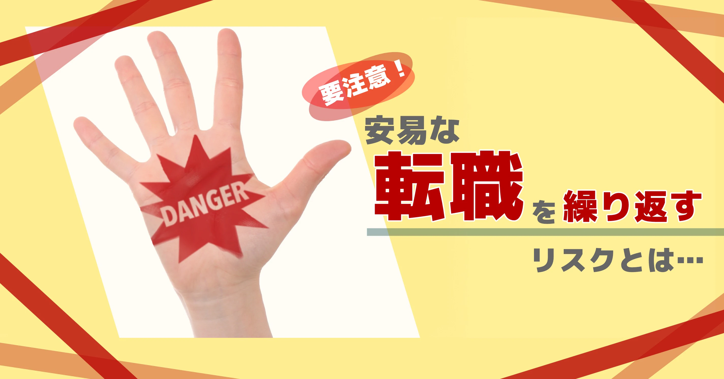 安易な転職を繰り返してはいけない理由