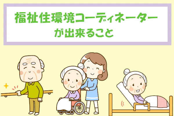 福祉住環境コーディネーターが出来ること