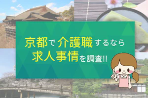 京都で介護職するなら 求人事情を調査