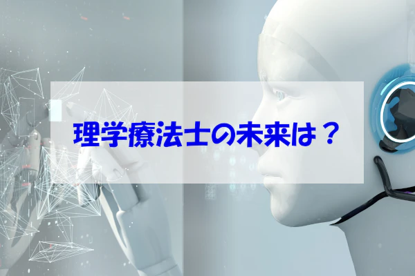 理学療法士の未来は？