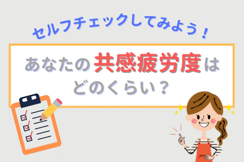 セルフチェックしてみよう!あなたの共感疲労度はどのくらい?