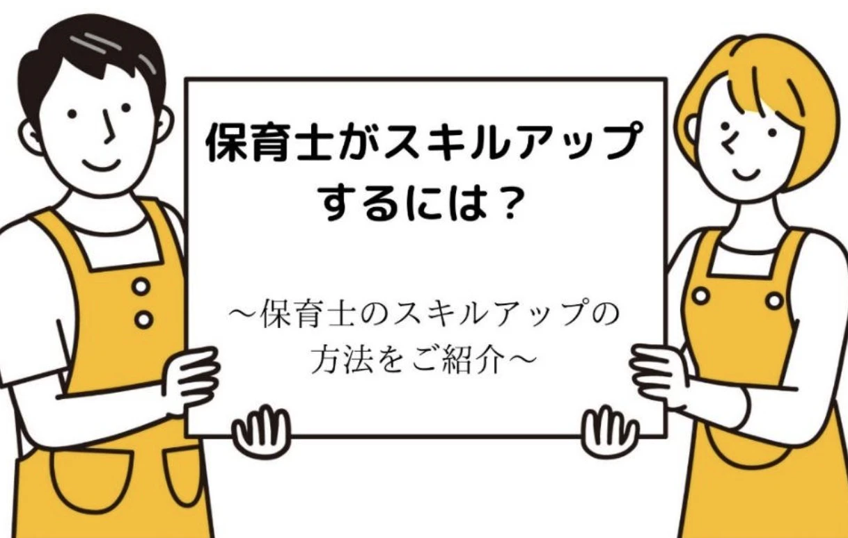 保育士がスキルアップするには？〜保育士のスキルアップの方法をご紹介〜